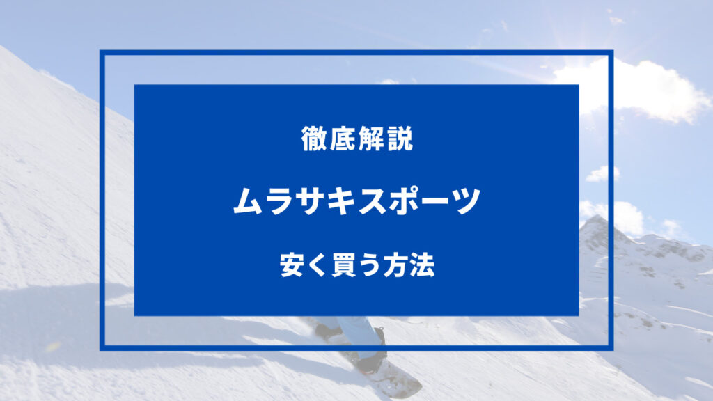 ムラサキスポーツ 安く 買う 方法