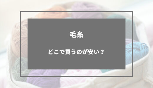 毛糸 どこで買うのが安い