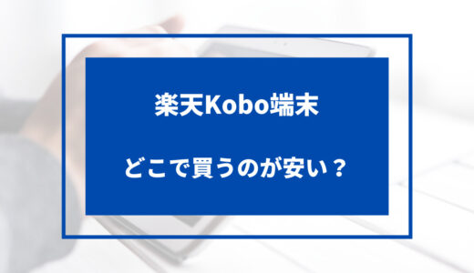 楽天kobo 端末 どこで買う