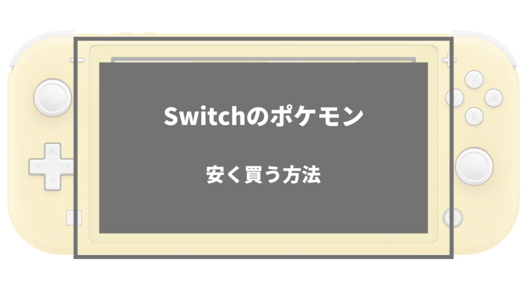 switch ポケモン 安く買う