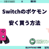 switch ポケモン 安く買う