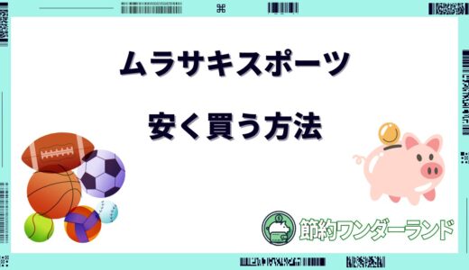 【2024年11月】ムラサキスポーツで安く買う方法！セールはいつ？安くなる時期は？