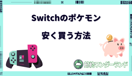 【2024年11月】Switchポケモンを安く買う方法6選！セールやキャンペーン情報もご紹介