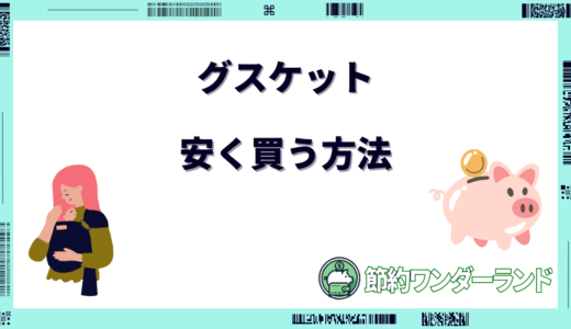 【2024年11月】グスケットを安く買う方法は？セールやキャンペーン情報