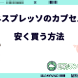 ネスプレッソ カプセル 安く 買う 方法