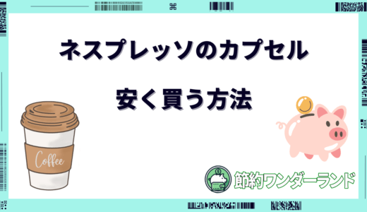 ネスプレッソのカプセルを安く買う方法！2,000円引きはいつ？