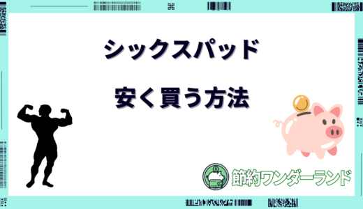 【2024年11月】シックスパッドフットフィットを安く買う方法9選！どこで買うのがお得？