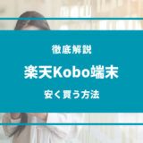 楽天kobo 端末 安く 買う 方法