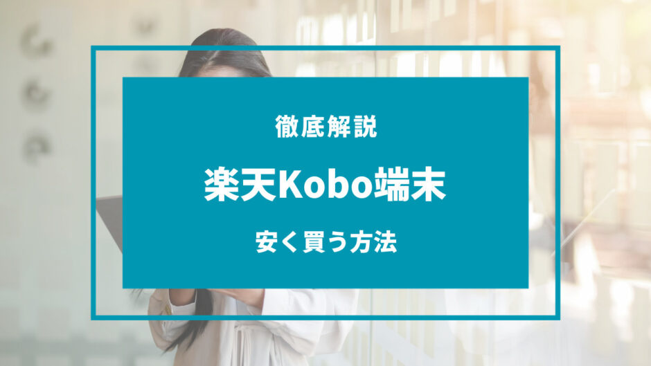 楽天kobo 端末 安く 買う 方法