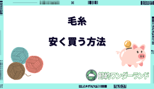 【2024年11月】毛糸を安く買う方法6選！どこで買うのが安い？