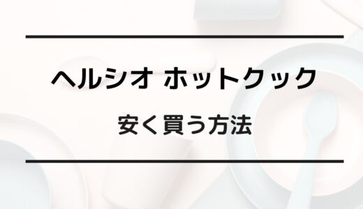 ホットクック 安く買う