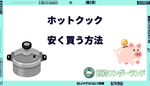 【2024年11月】ホットクックを安く買う方法！どこで買うのがお得？