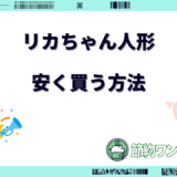 リカちゃん 安く買う方法