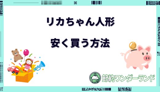 【2024年11月】リカちゃん人形を安く買う方法！どこで買うのがお得？