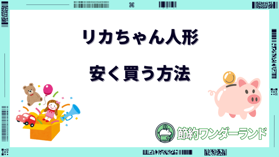 リカちゃん 安く買う方法