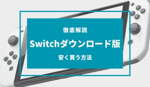 【2024年11月】Switchのダウンロード版ソフトを安く買う方法！どこで買う？注意点