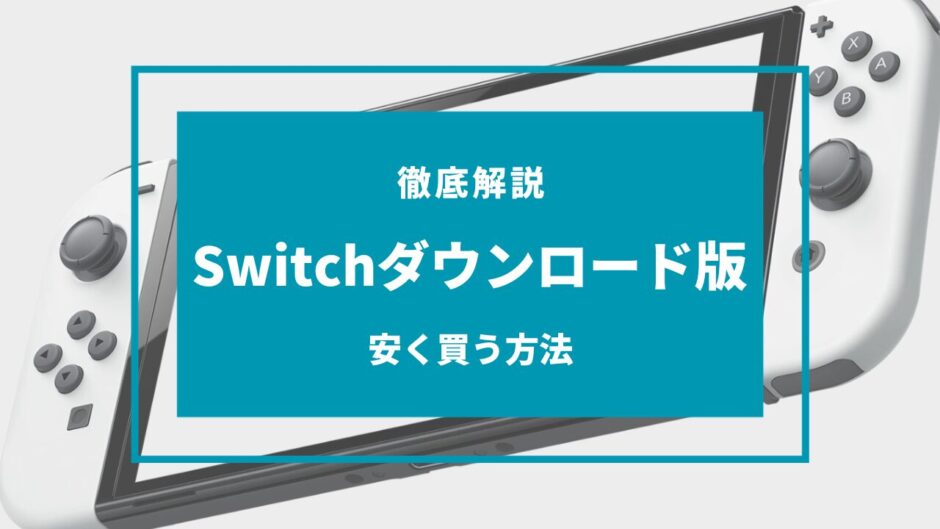 switch ダウンロード版 安く買う方法