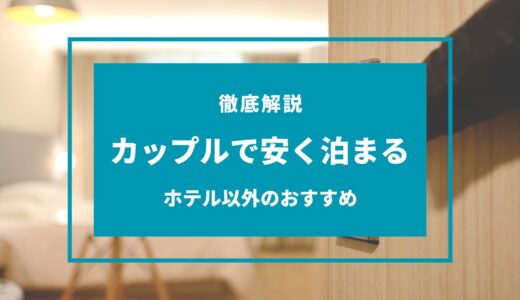 安く泊まる方法 カップル