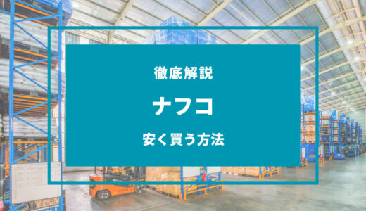 【2024年11月】ナフコで安く買う方法！セールはいつ？お得な支払方法