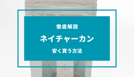 【2024年11月】ネイチャーカンのセールはいつ？安く買う方法は？クーポン情報まとめ