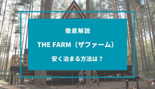 【2024年11月】ザファームに安く泊まる方法は？セールや安くなる時期は？