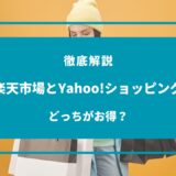 楽天 市場 ヤフー ショッピング どっち が お 得