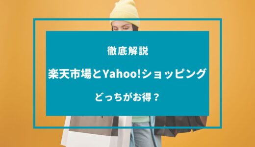 【2024年11月】楽天市場とYahoo!ショッピングはどっちがお得？セール・キャンペーンを徹底比較