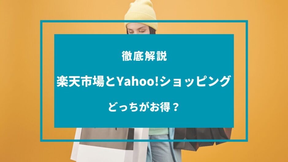 楽天 市場 ヤフー ショッピング どっち が お 得