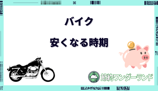 【2024年11月】バイクが安くなる時期は？安く買う方法もあわせてご紹介！