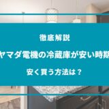 ヤマダ電機 冷蔵庫 安い時期