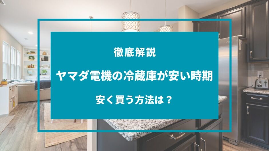 ヤマダ電機 冷蔵庫 安い時期