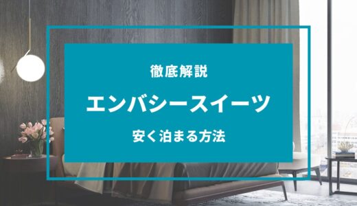 【2024年11月】エンバシースイーツに安く泊まる方法は？セールや安くなる時期は？