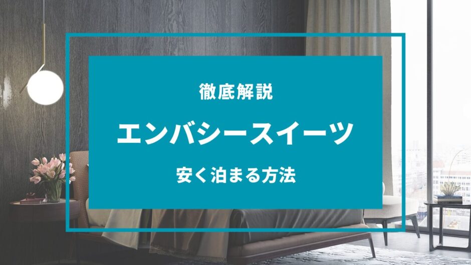 エンバシースイート 安く泊まる