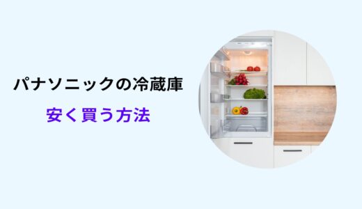 パナソニック 冷蔵庫 安く買う方法