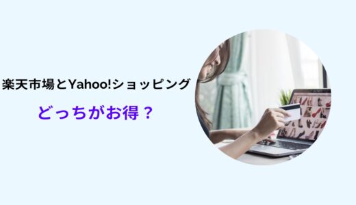 楽天市場 Yahoo!ショッピング どっちがお得