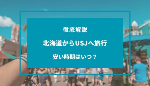 【2024年11月】北海道からUSJの安い時期は？安く行く方法7選