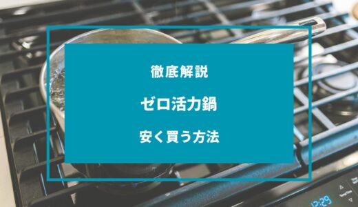 【2024年11月】ゼロ活力鍋を安く買う方法8選！どこで買うのが安い？