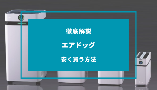 【2024年11月】エアドッグを安く買う方法7選！どこで買うのが安い？