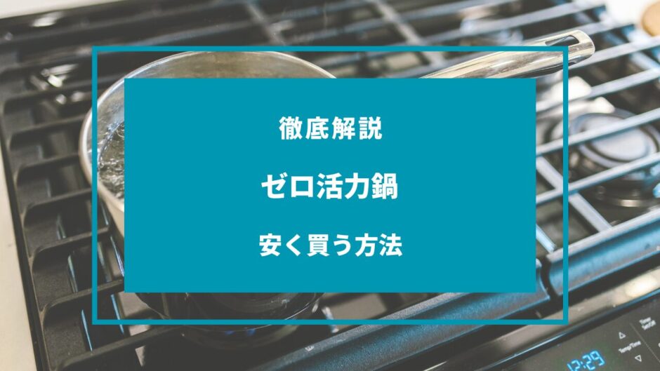 ゼロ活力鍋 安く買う方法