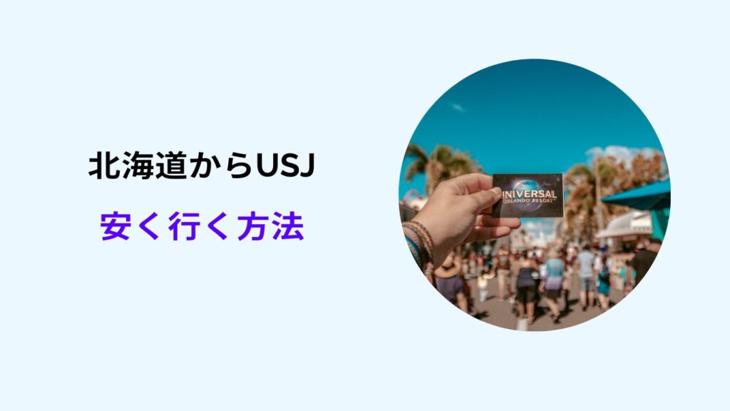 北海道からusjに安く行く方法は？