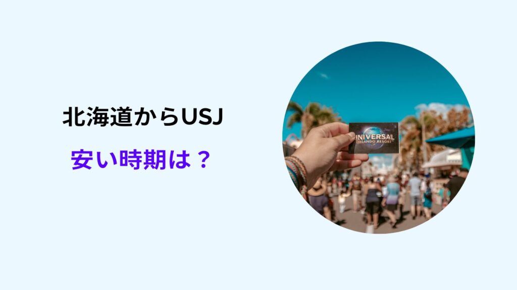 北海道からusj旅行の安い時期は？