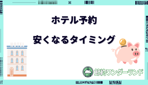 ホテル 予約 安く なる タイミング