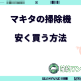 マキタ掃除機 安く買う方法