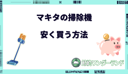 【2024年版】マキタ掃除機を安く買う方法7選！どこで買うのが安い？