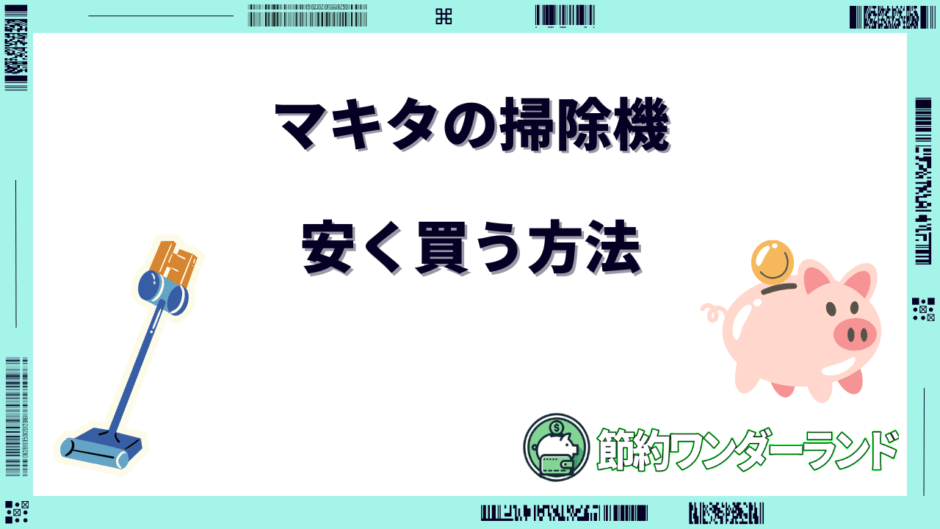 マキタ掃除機 安く買う方法