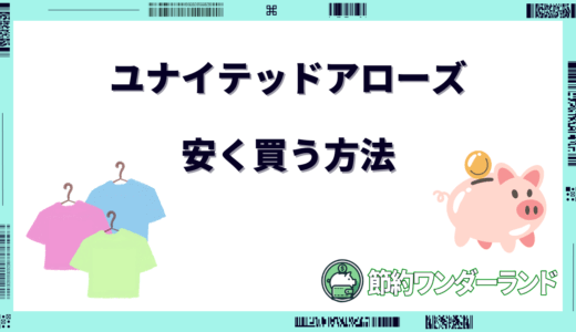 【2024年版】ユナイテッドアローズで安く買う方法6選！セール時期はいつ？