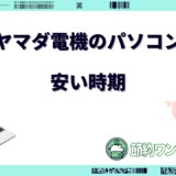 ヤマダ電機 パソコン 安い時期