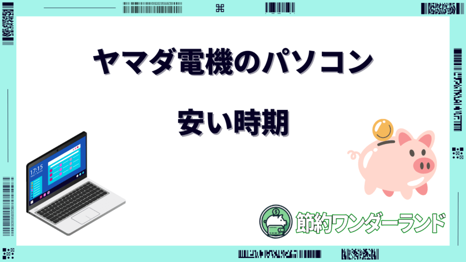 ヤマダ電機 パソコン 安い時期