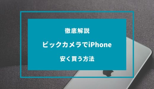 【2024年11月】ビックカメラでiPhoneを安く買う方法6選！お得な支払い方法は？