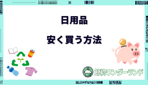 【2024年11月】日用品はネットと店舗どっちが安い？安く買う方法7選